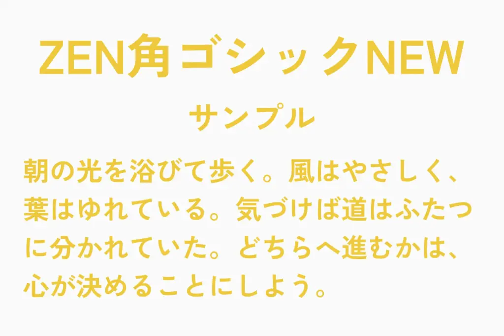 ZEN 角ゴシックNEWサンプル