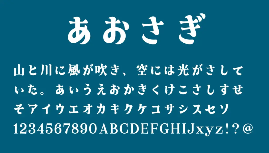 あおさぎ