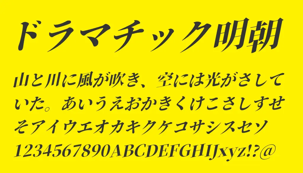 ドラマチック明朝