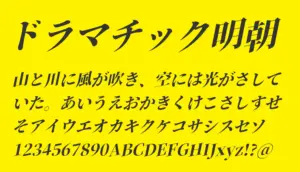 ドラマチック明朝