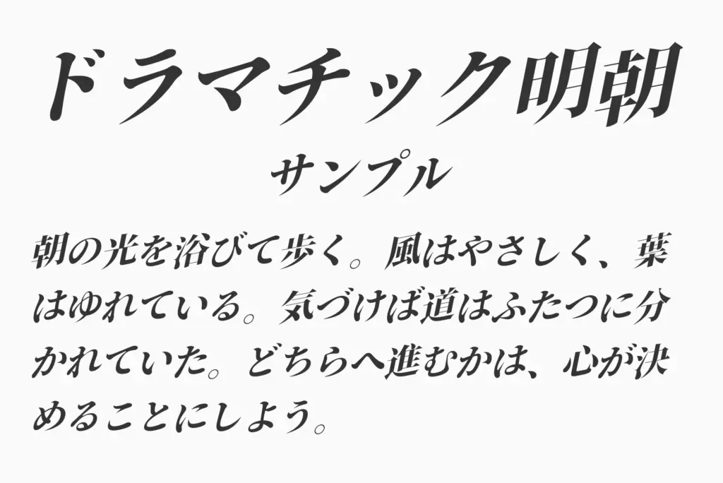 ドラマチック明朝サンプル