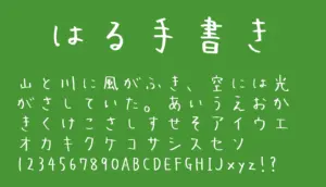 はる手書き