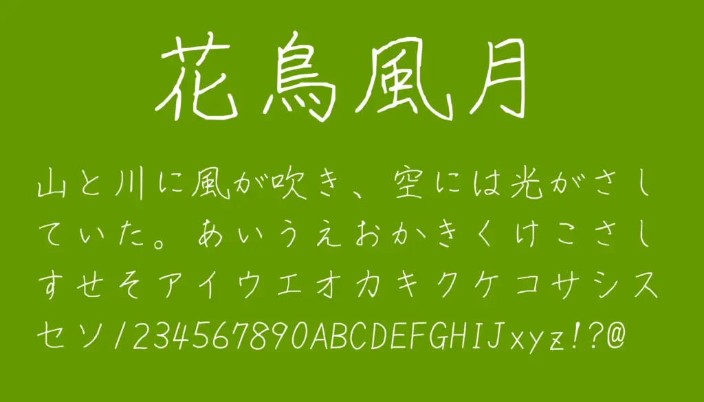 花鳥風月