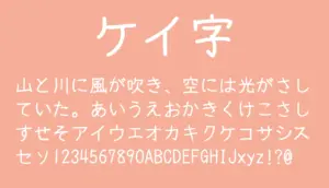 ケイ字