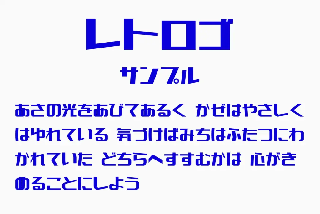 レトロゴサンプル
