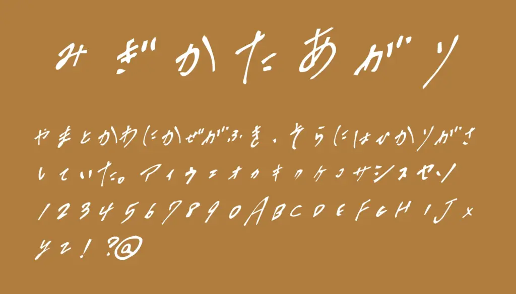 みぎかたあがり