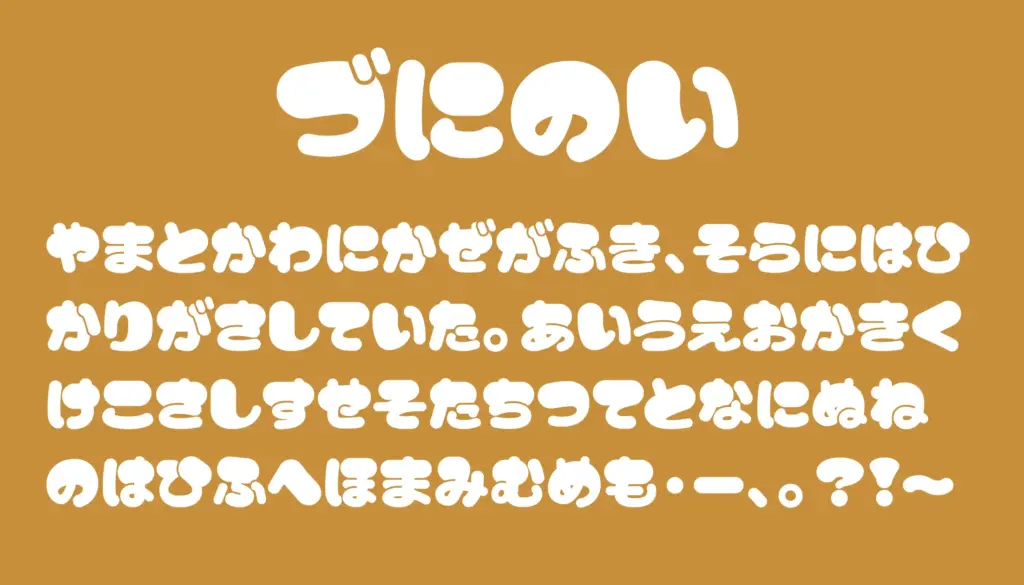 づにのい