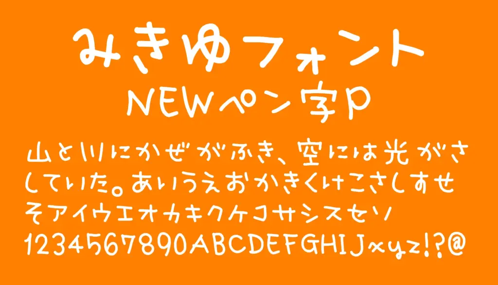 みきゆフォントNEWペン字P