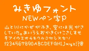 みきゆフォントNEWペン字P