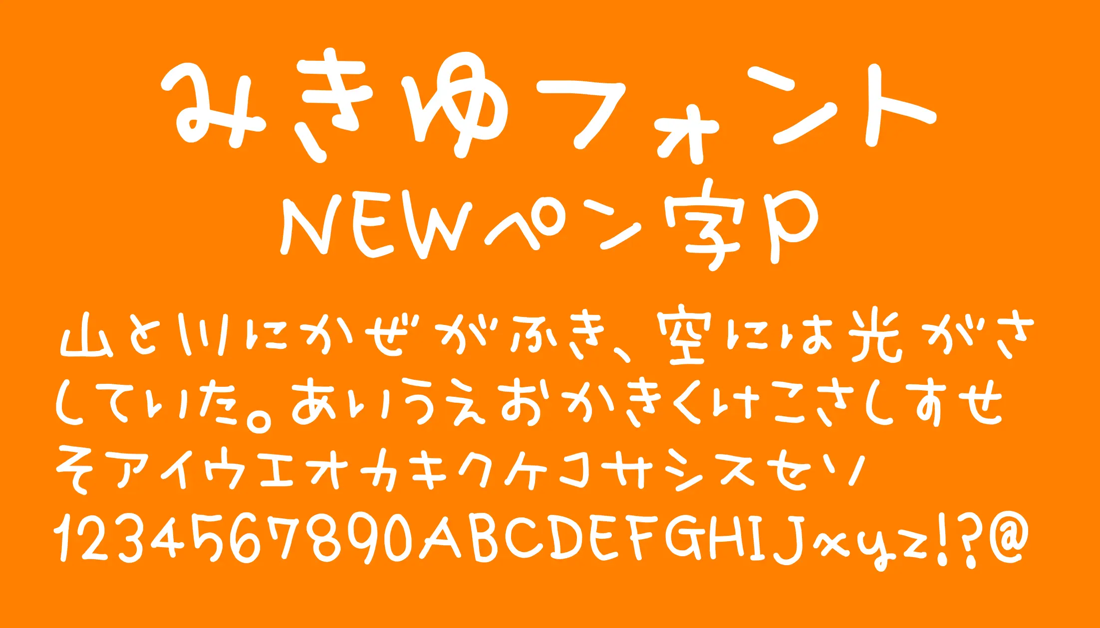 みきゆフォント NEWペン字P - 日本語フリーフォント