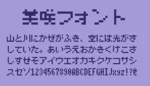 美咲フォント