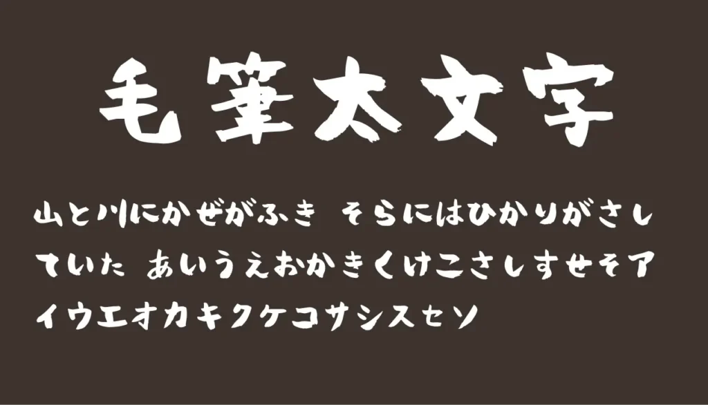 毛筆太文字