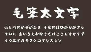 毛筆太文字