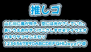 推しゴ
