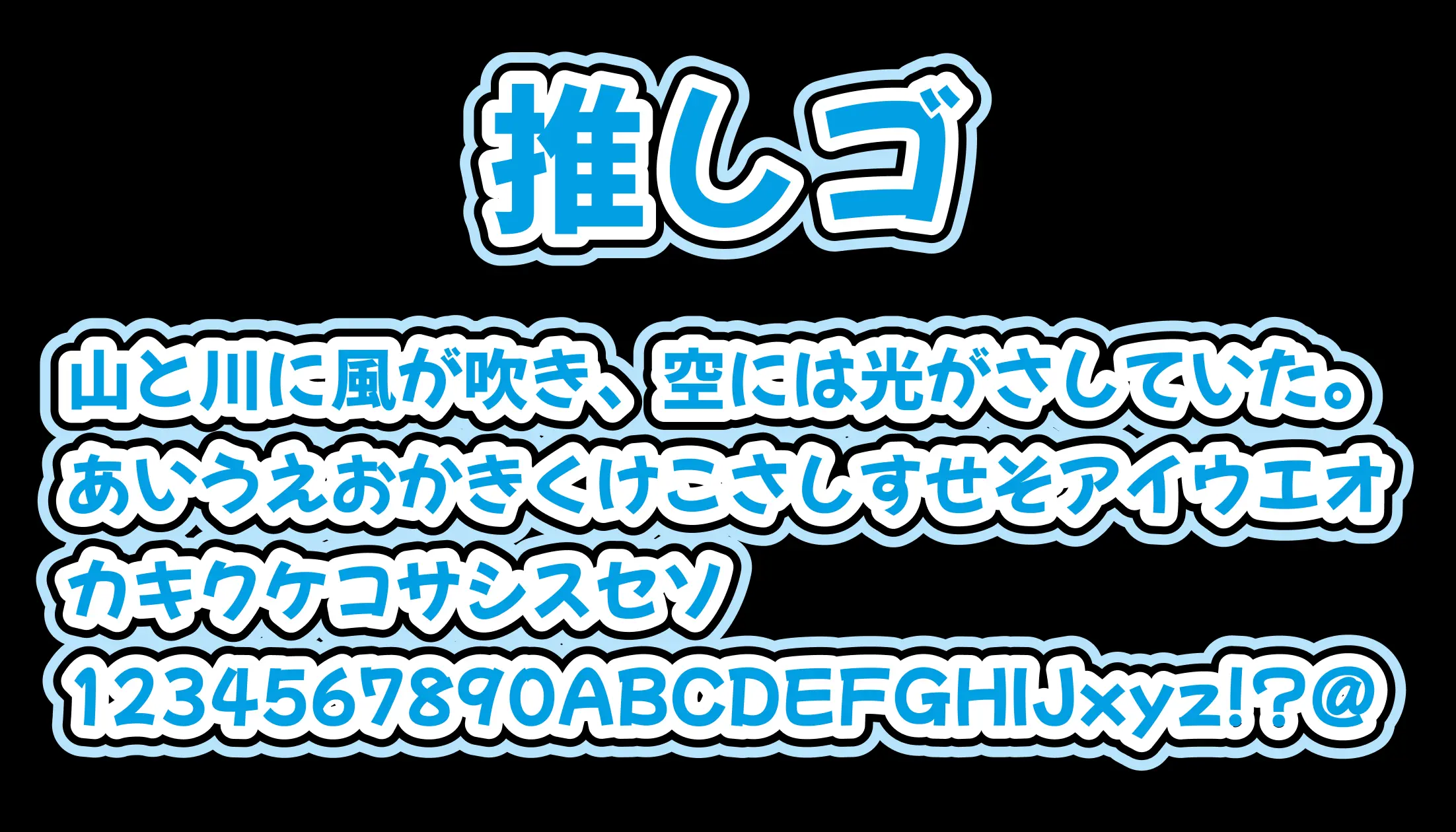 推しゴ - 日本語フリーフォント