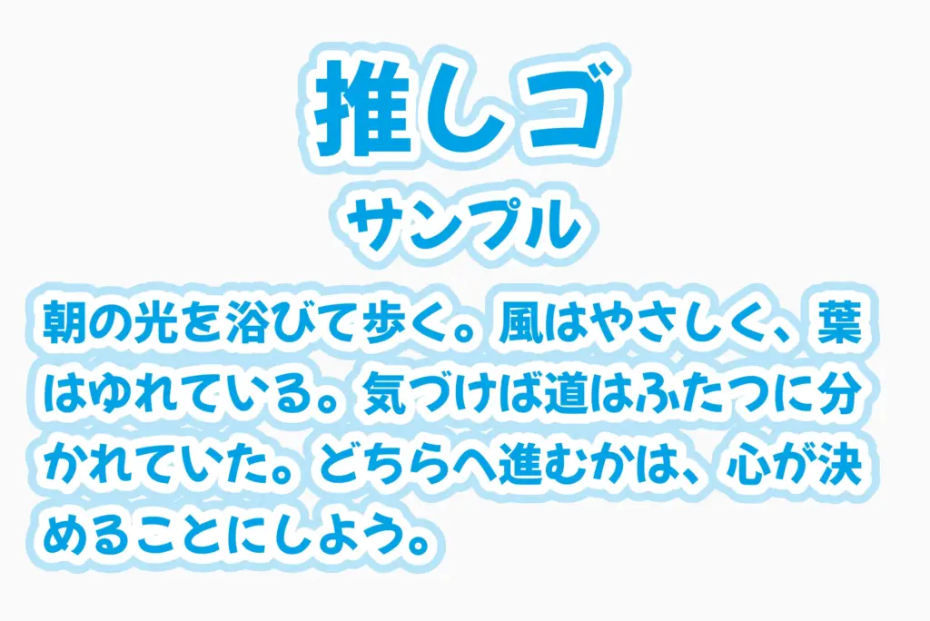推しゴサンプル