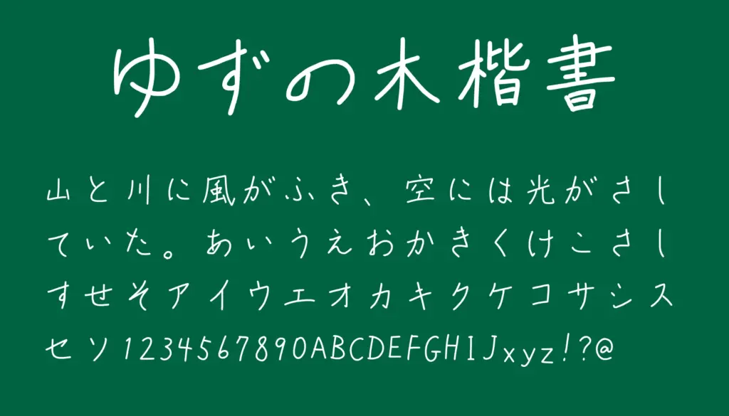 ゆずの木楷書