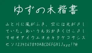 ゆずの木楷書