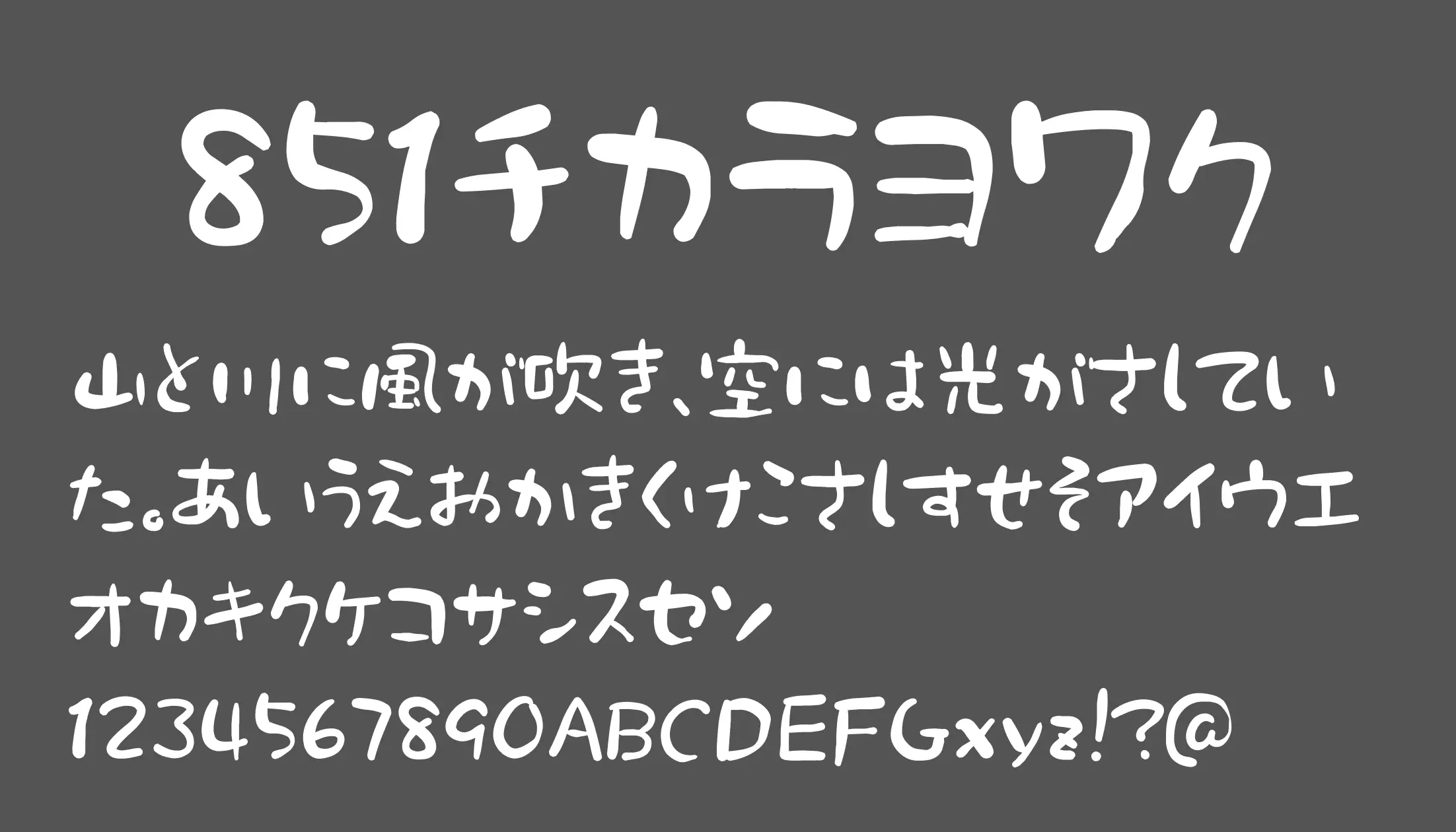 851チカラヨワク - 日本語フリーフォント日本語フリーフォント