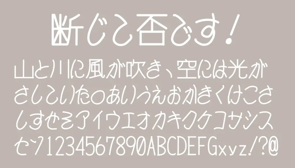 断じて否です!