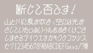 断じて否です！