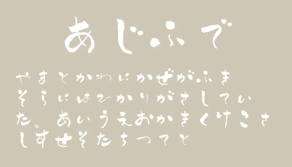 あじふで