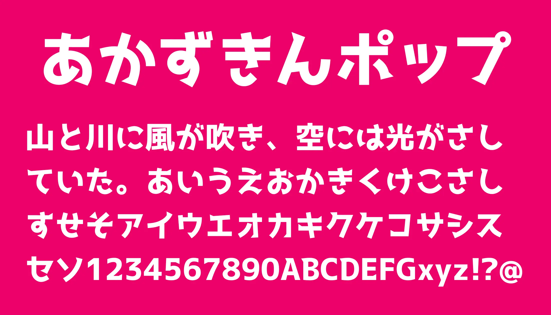 あかずきんポップ - 日本語フリーフォント