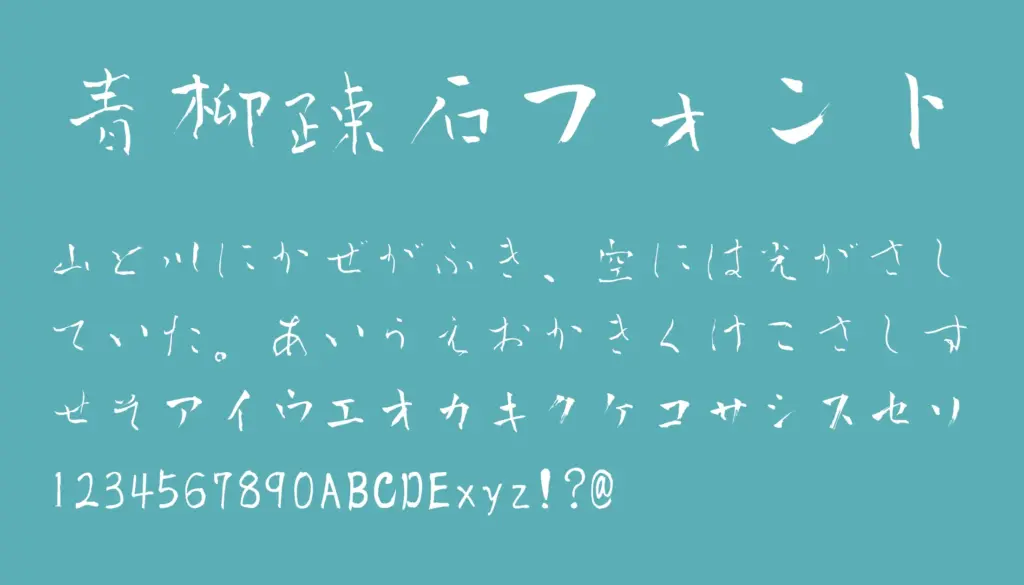 青柳疎石フォント
