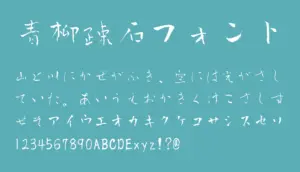 青柳疎石フォント