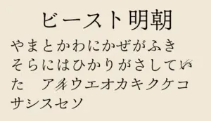 ビースト明朝