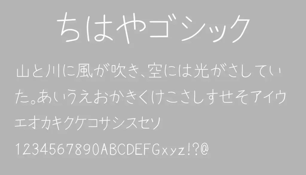 ちはやゴシック