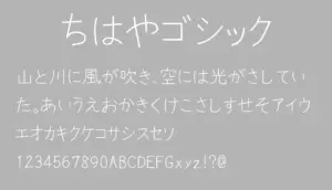 ちはやゴシック