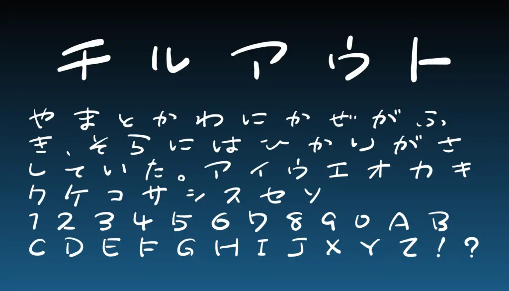 チルアウト