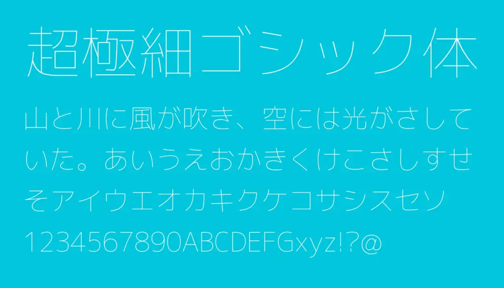 超極細ゴシック体