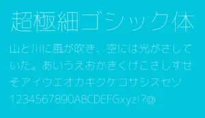 超極細ゴシック体