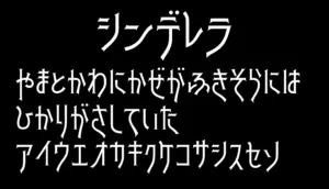 シンデレラ
