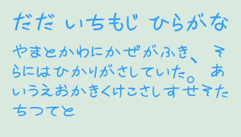 ダダ壱もじ ひらがな