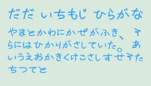 ダダ壱もじ ひらがな