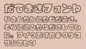 だてまきフォント