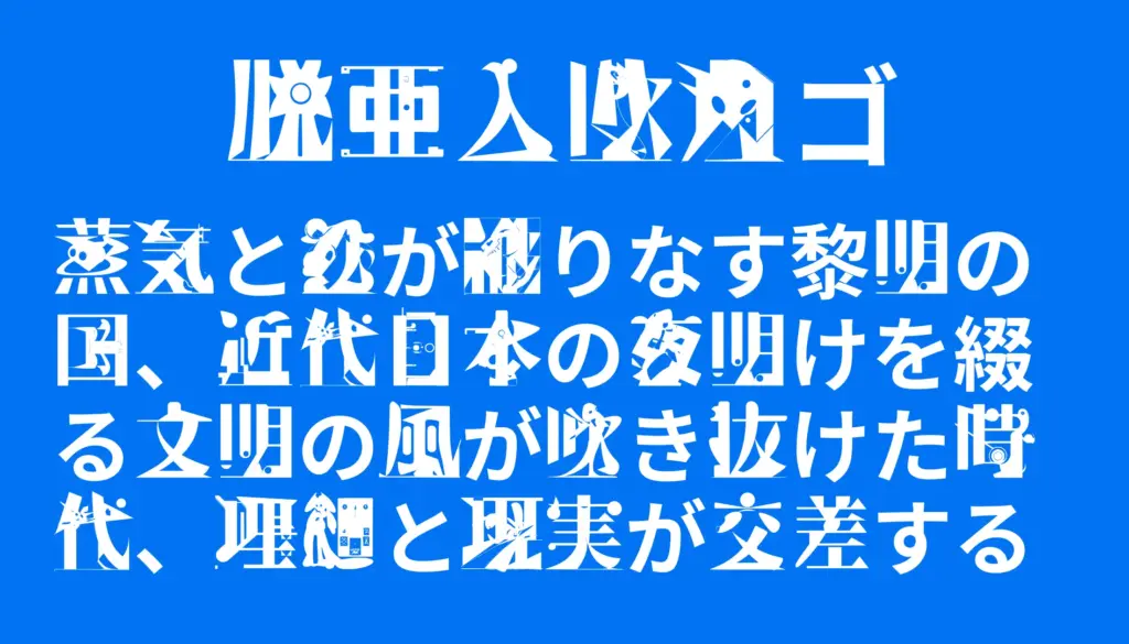 脱亜入欧角ゴ