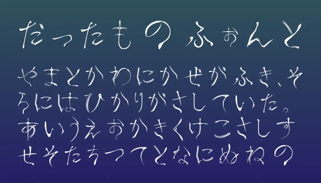 だったものフォント