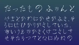 だったものフォント