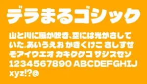 デラまるゴシック