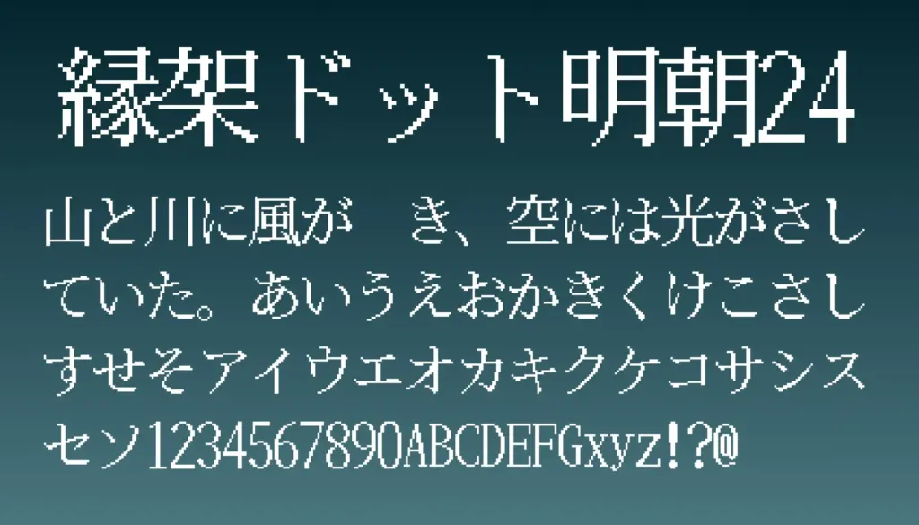 縁架ドット明朝24