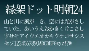 縁架ドット明朝24