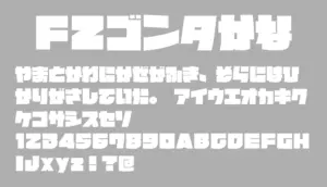 FZゴンタかな