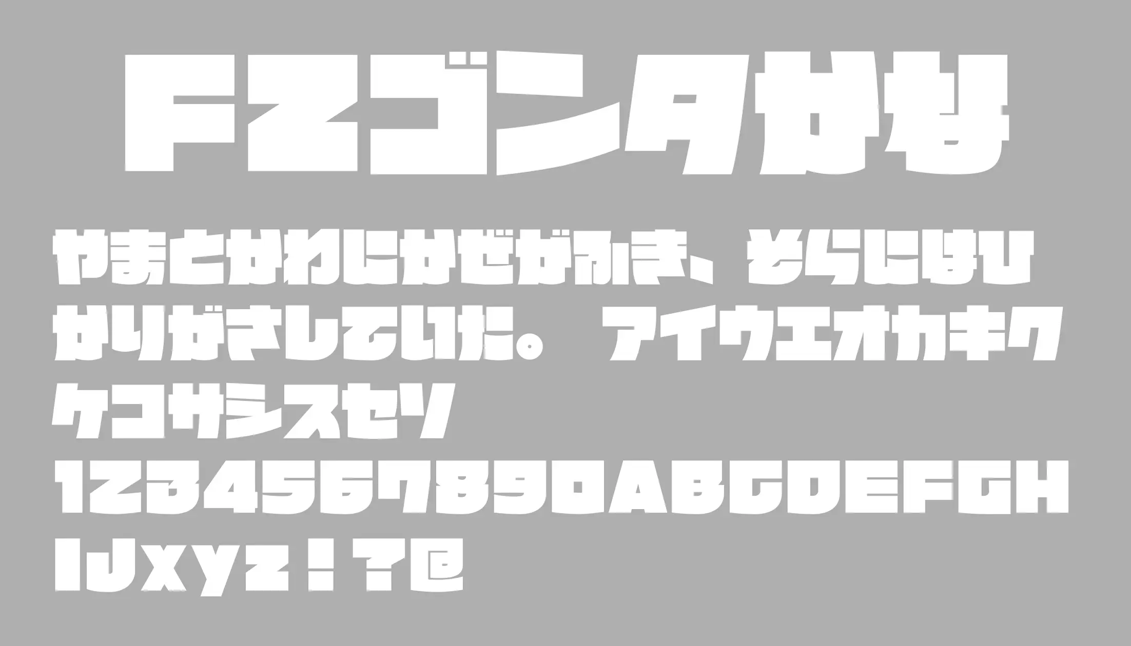 FZゴンタかな - 日本語フリーフォント