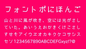 フォントポにほんご