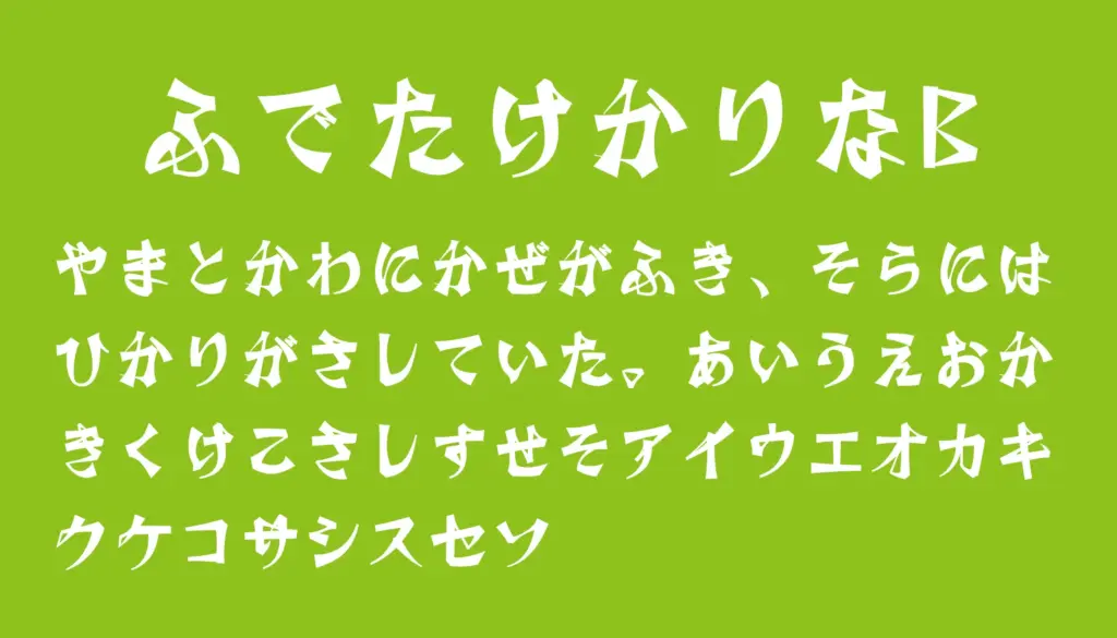 筆竹仮名B