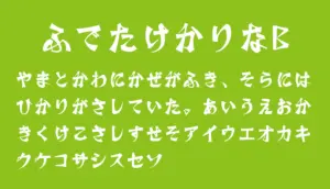 筆竹仮名B